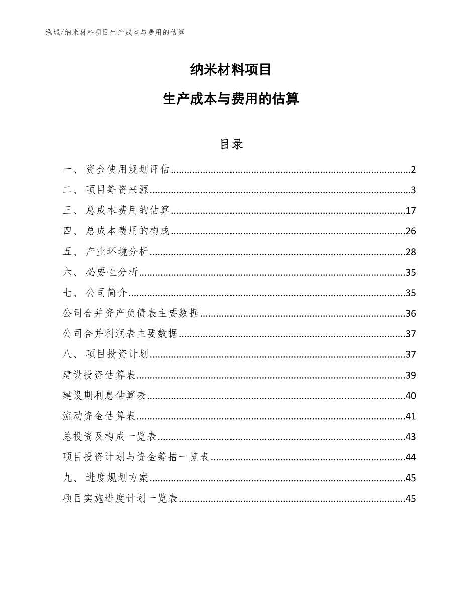 纳米材料项目生产成本与费用的估算_范文_第1页