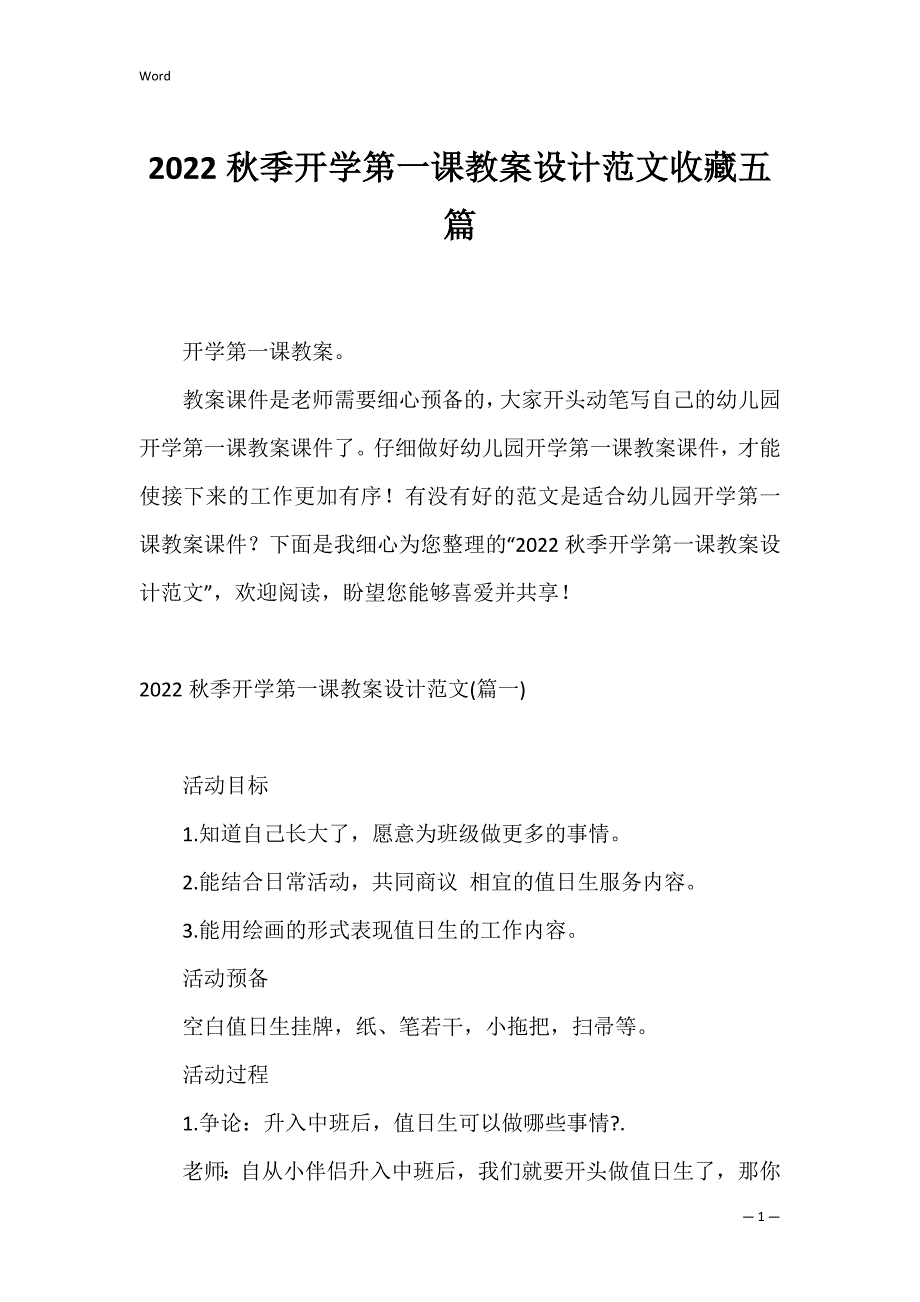 2022秋季开学第一课教案设计五篇_第1页