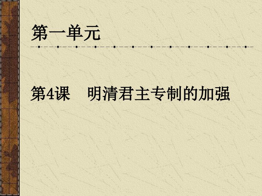 人教新课标必修一第四课明清君主专制的加强共37张PPT_第2页