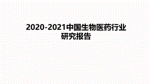 2020-2021中国生物医药行业研究报告