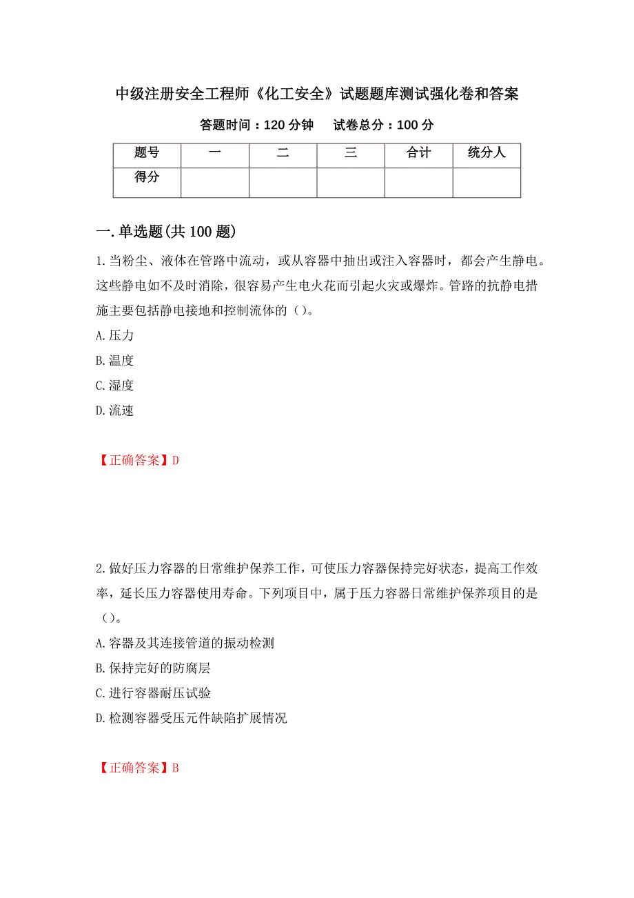 中级注册安全工程师《化工安全》试题题库测试强化卷和答案4_第1页