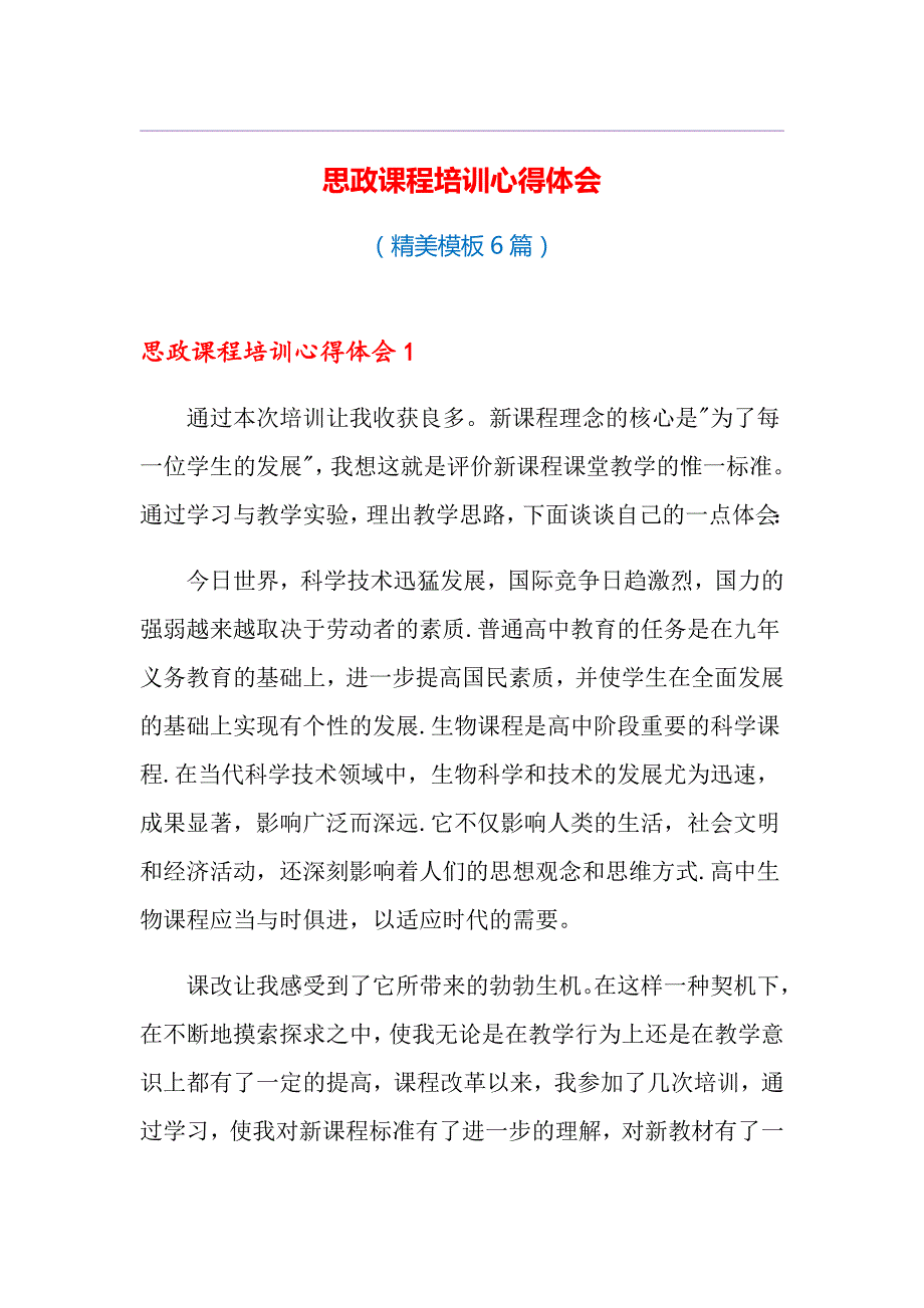 《思政课程培训心得体会》(推荐6篇)_第1页