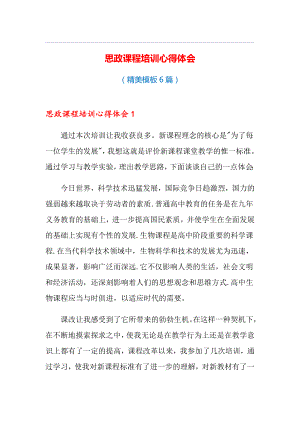 《思政课程培训心得体会》(推荐6篇)