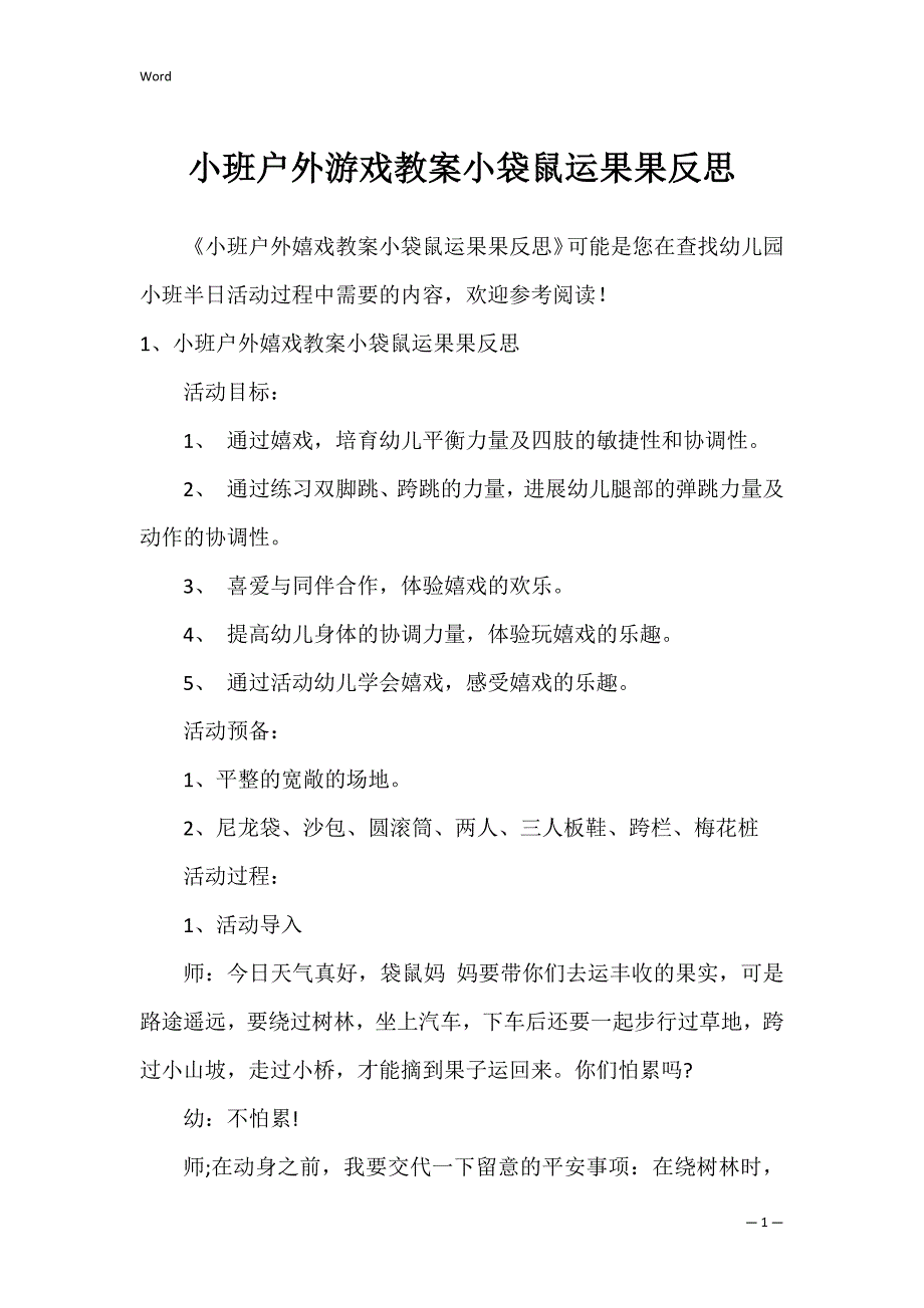 小班户外游戏教案小袋鼠运果果反思_第1页