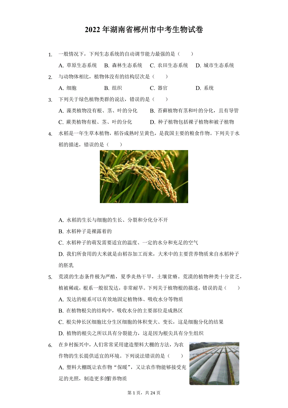 2022年湖南省郴州市中考生物试题及答案解析_第1页