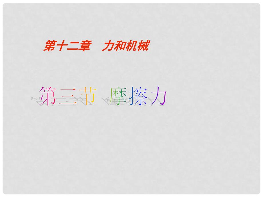 八年级物理下册 8.3 摩擦力课件 （新版）新人教版_第2页