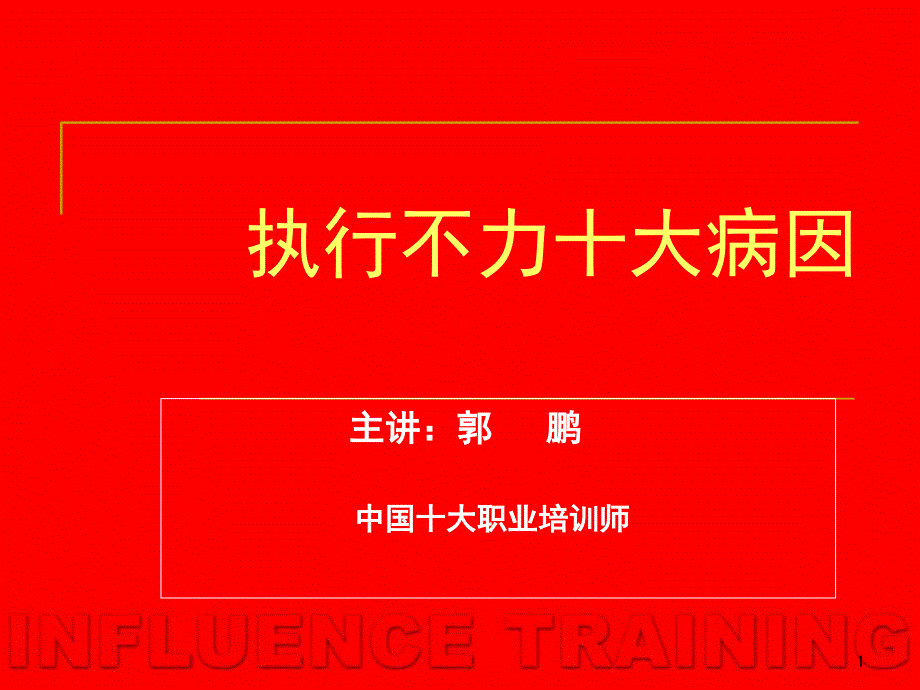 执行不力的十大病因讲义_第1页