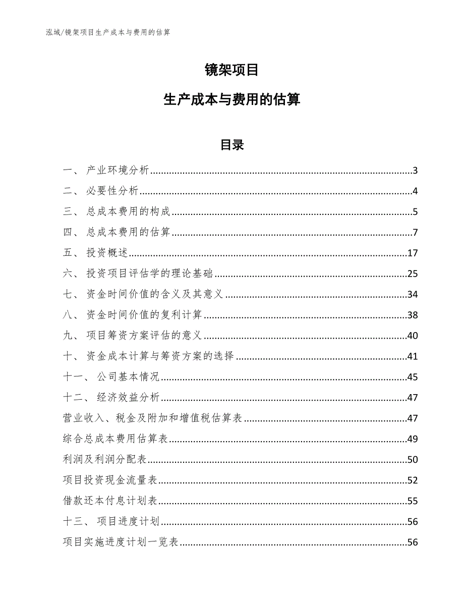 镜架项目生产成本与费用的估算【参考】_第1页