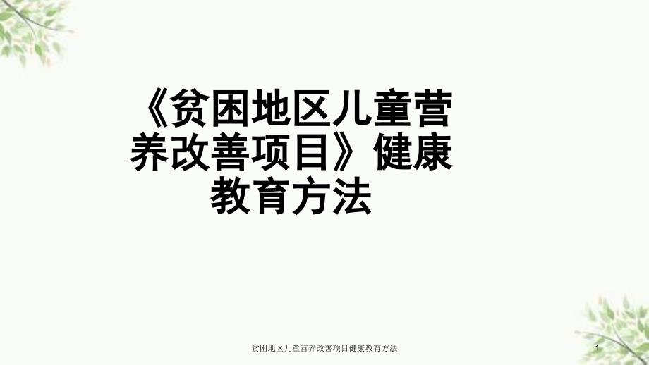 贫困地区儿童营养改善项目健康教育方法课件_第1页