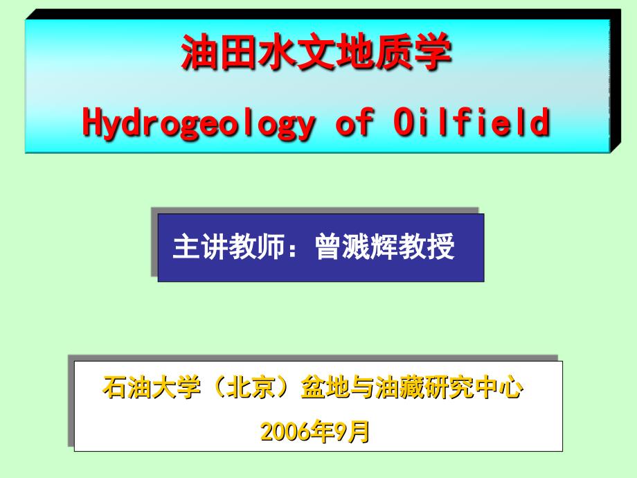 油田水文地质学绪论、第一章_第1页