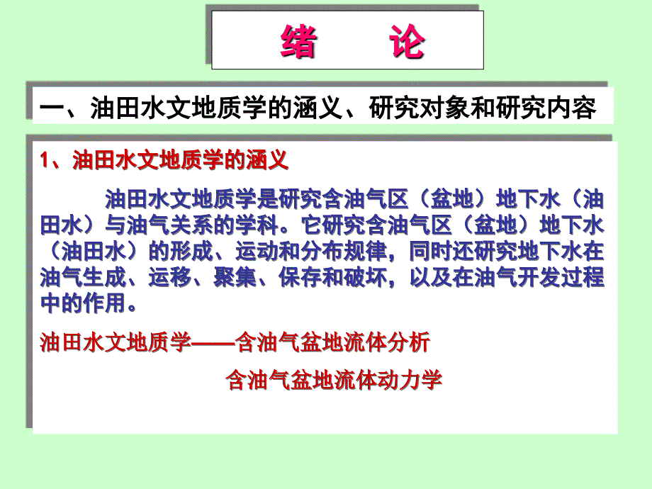 油田水文地质学绪论、第一章_第2页