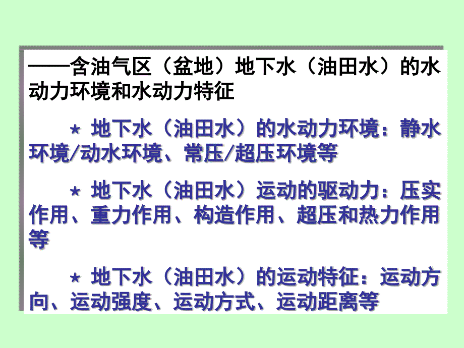 油田水文地质学绪论、第一章_第4页