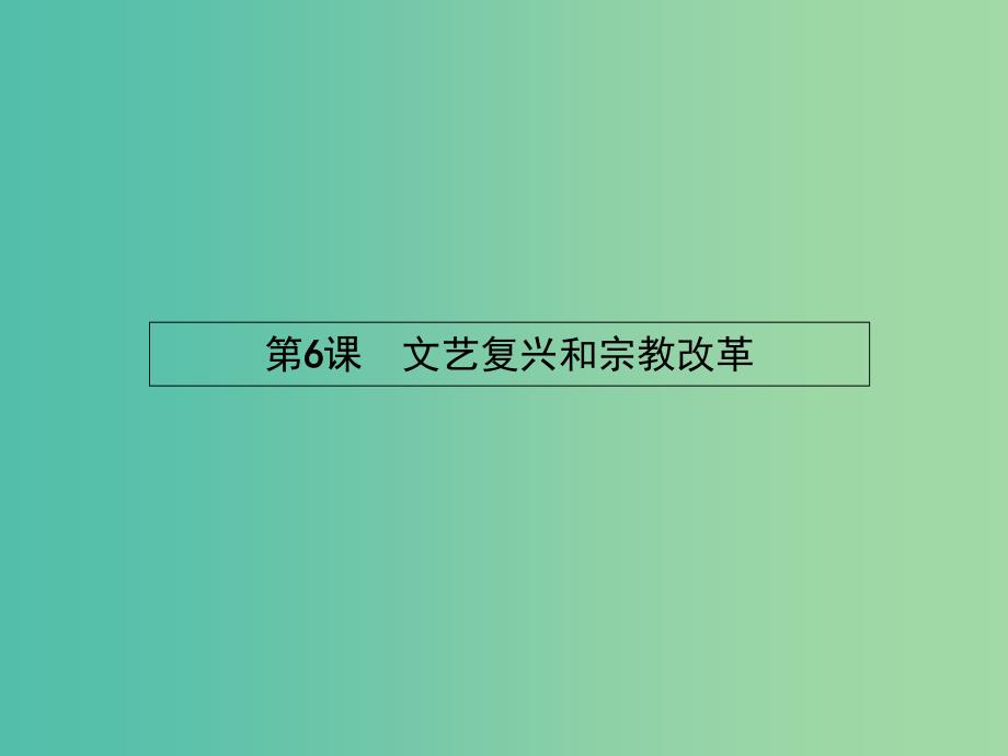 高中历史 2.6 文艺复兴和宗教改革课件 新人教版必修3.ppt_第1页