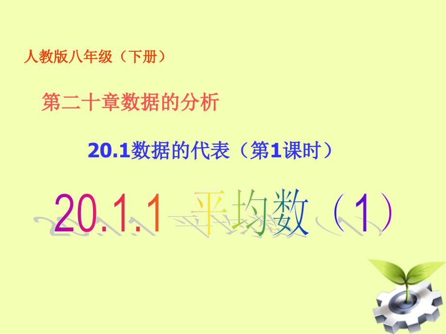 八年级数学下册 20.1 数据的代表 (第1课时)20.1.1平均数(1)课件 人教新课标版_第1页