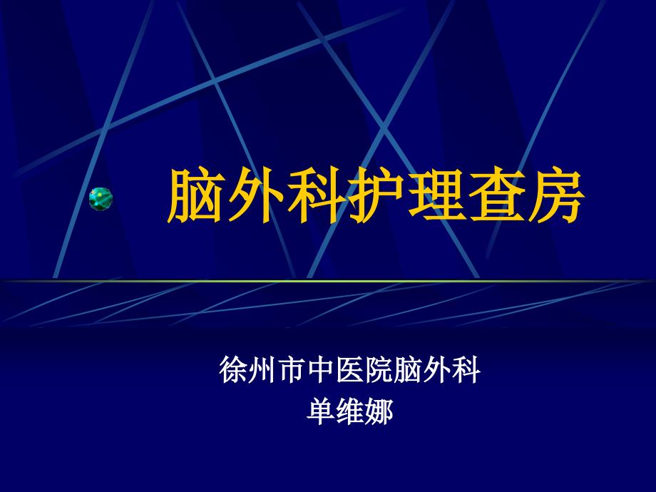 脑外科护理查房最新_第1页