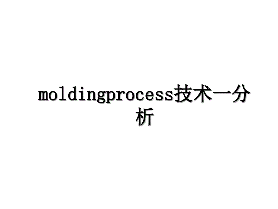 moldingprocess技术一分析_第1页