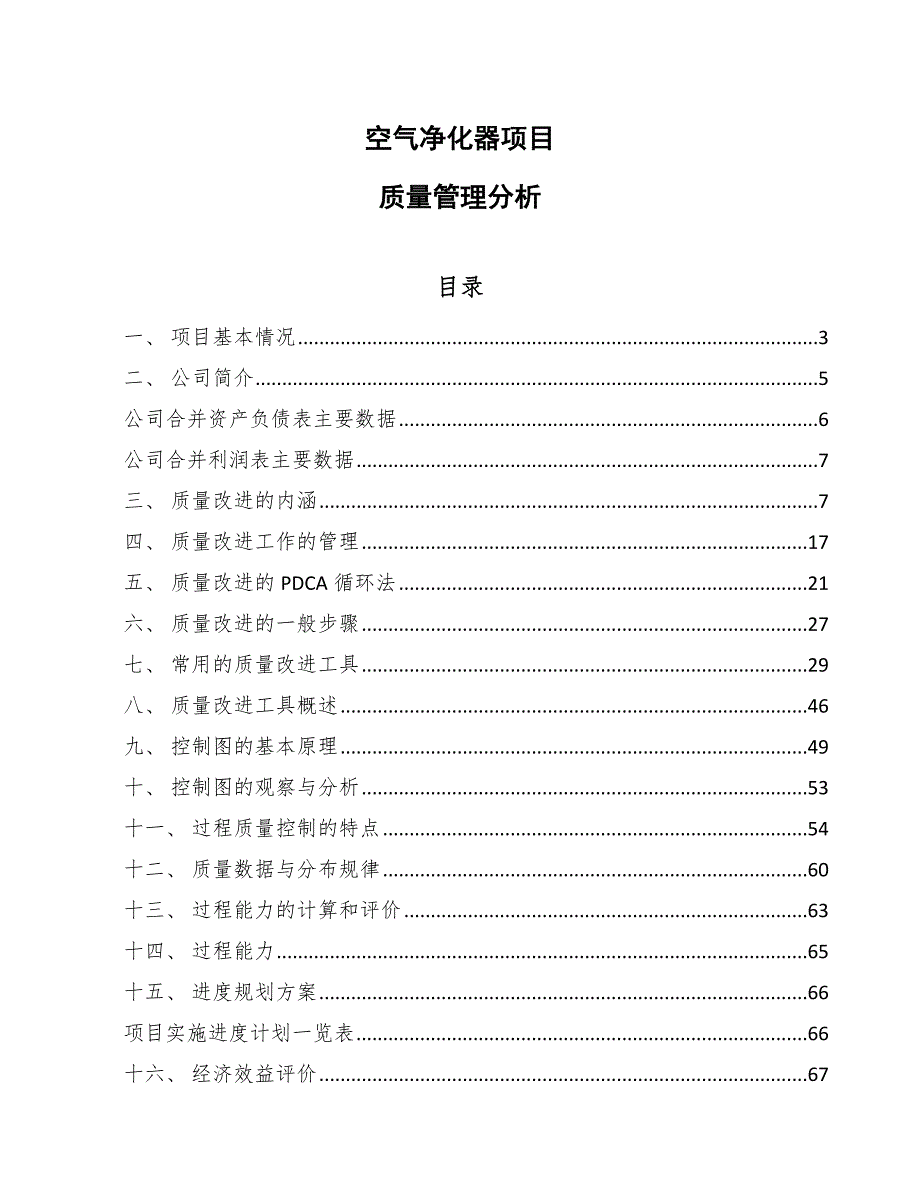 空气净化器项目质量管理分析【参考】_第1页