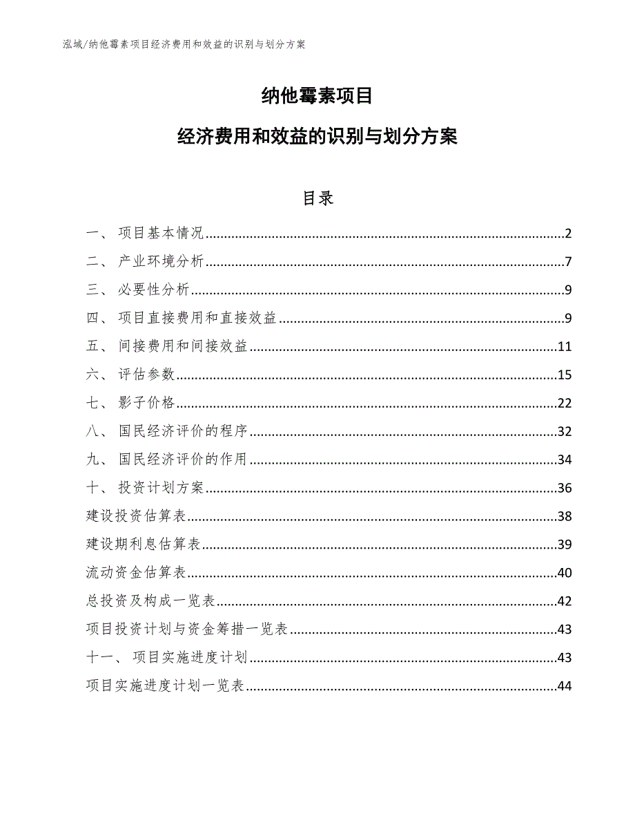 纳他霉素项目经济费用和效益的识别与划分方案_第1页