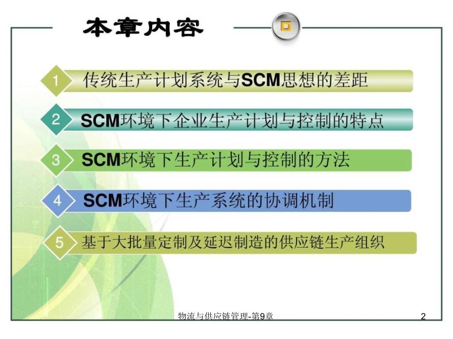 物流与供应链管理第9章课件_第2页