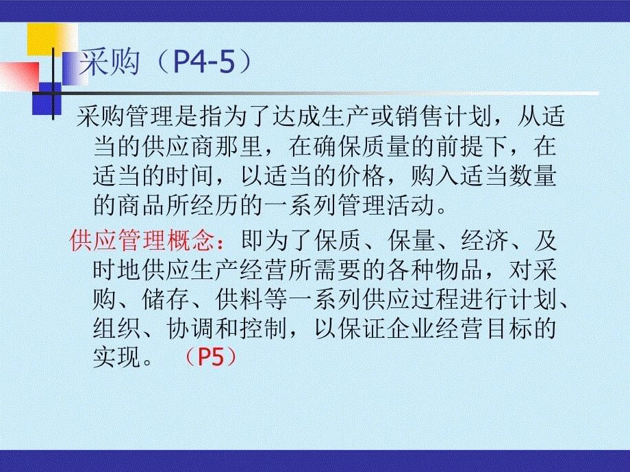 采购与供应管理(二)课件_第5页