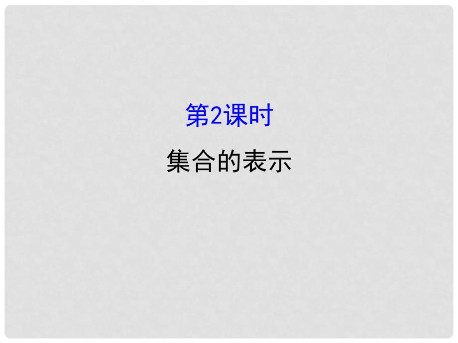 高中数学 探究导学课型 第一章 集合与函数的概念 1.1.1 集合的含义与表示 第2课时 集合的表示课件 新人教版必修1_第1页