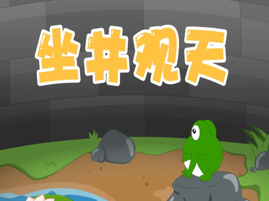 幼儿绘本故事：坐井观天【 】_第1页