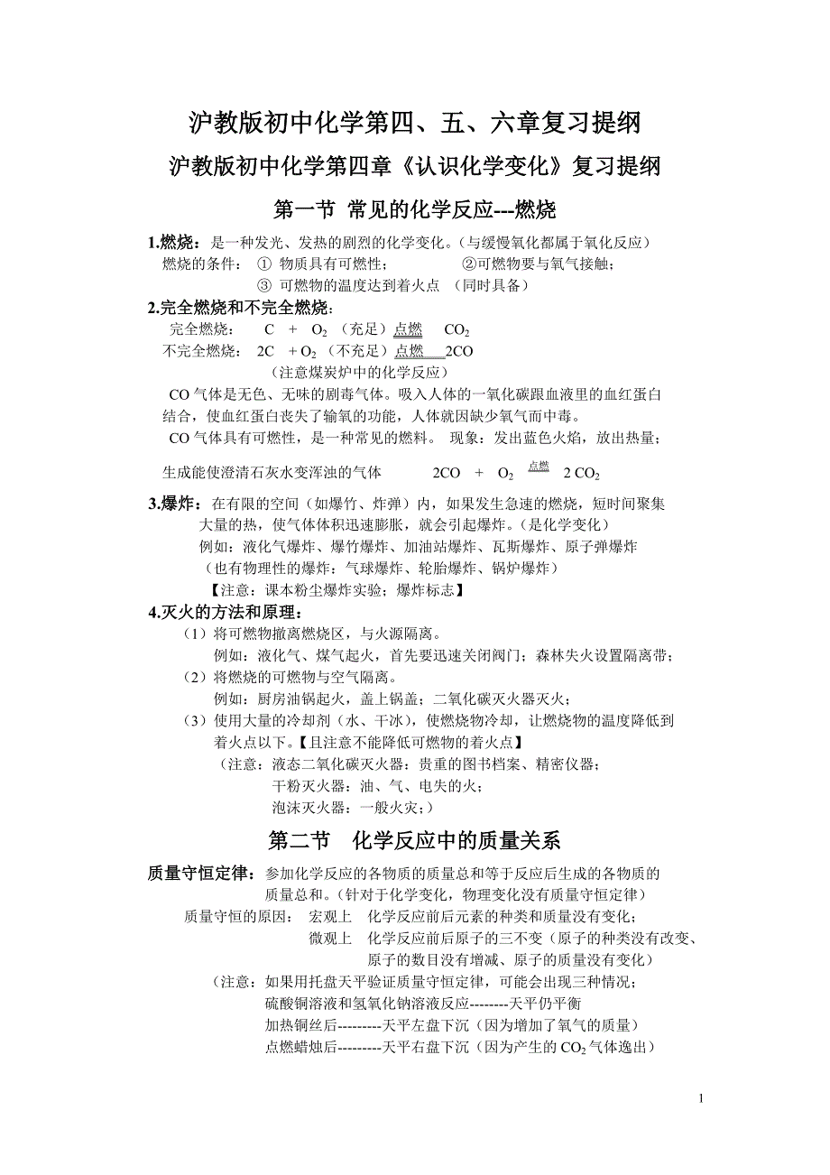 沪教版初中化学第四、五、六章复习提纲_第1页