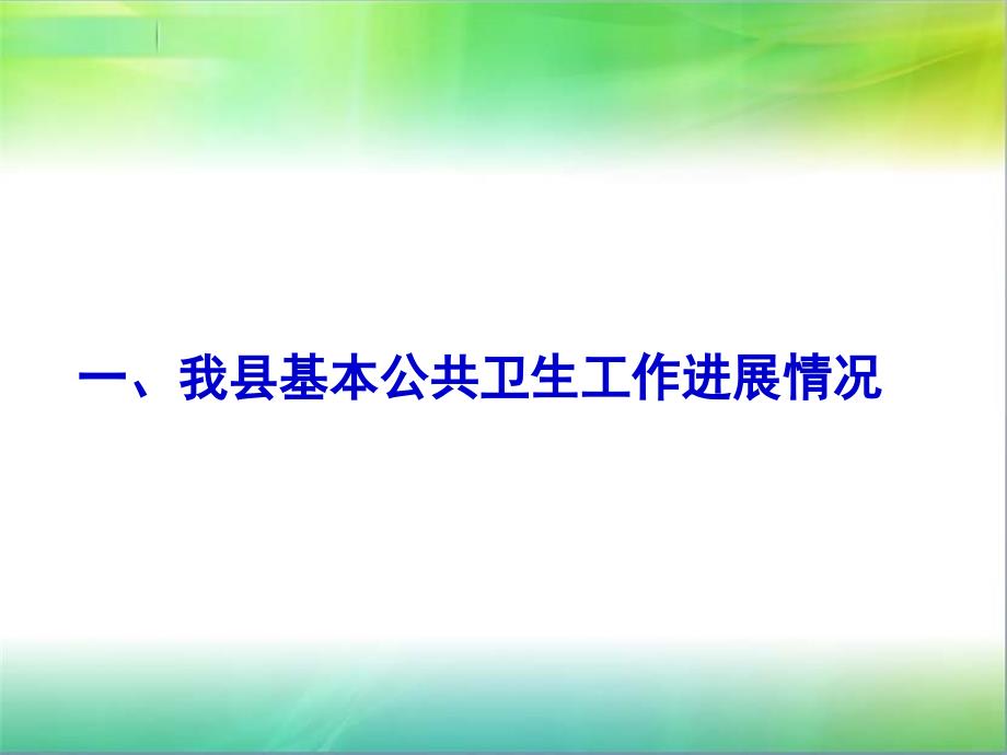 加快我省基本公共卫生服务均等化进程.ppt_第3页