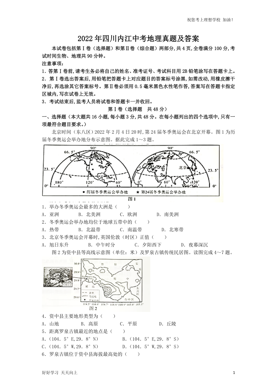 2022年四川内江中考地理真题及答案_第1页