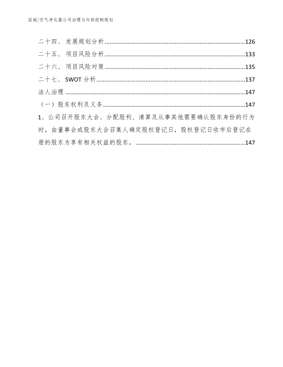 空气净化器公司治理与内部控制规划_范文_第3页