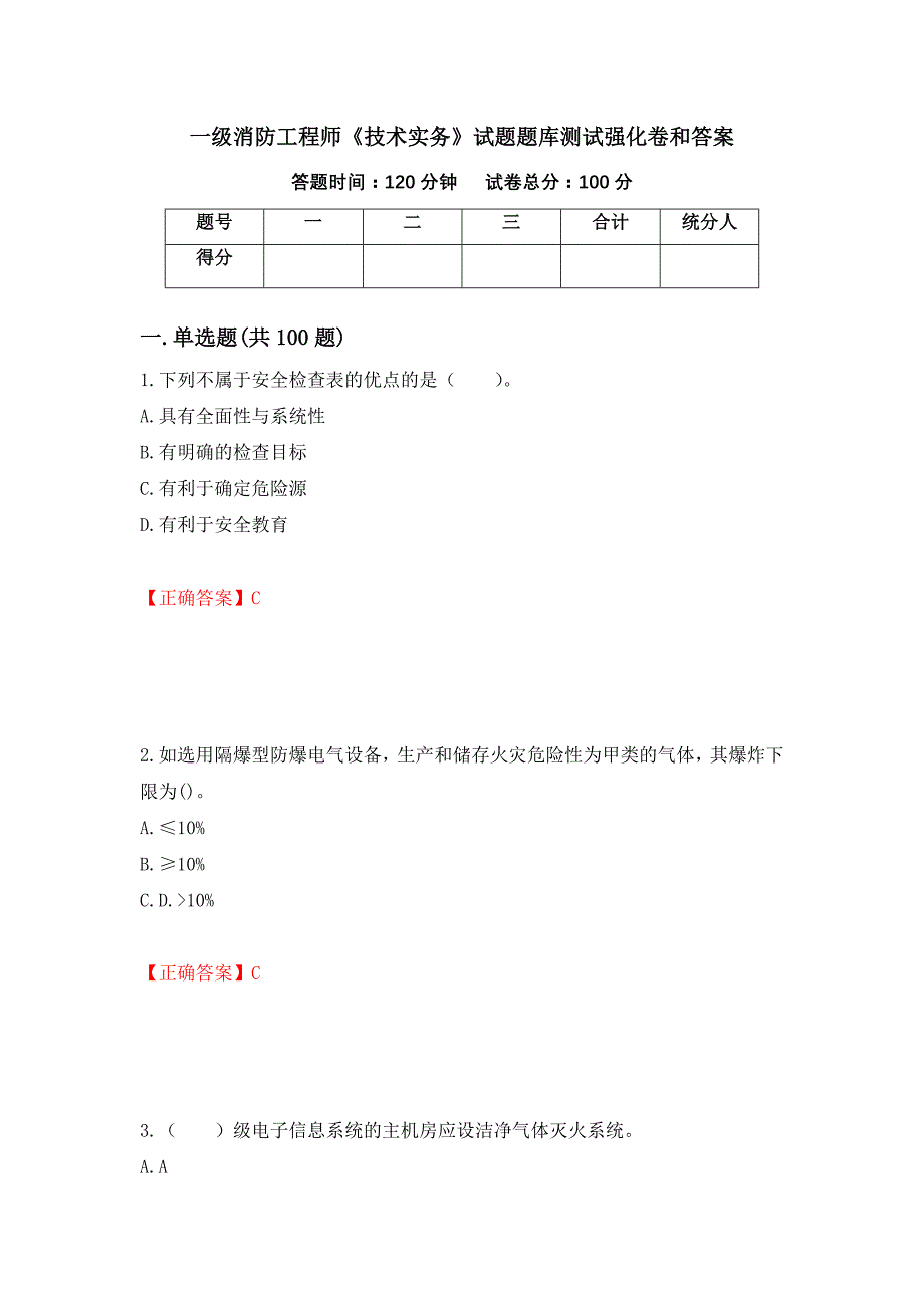 一级消防工程师《技术实务》试题题库测试强化卷和答案(第34套)_第1页