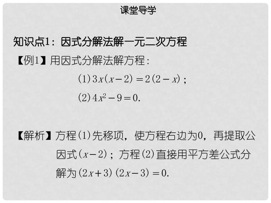 九年级数学上册 第二十一章 一元二次方程 21.2 解一元二次方程 21.2.3 因式分解法导学课件 （新版）新人教版_第4页