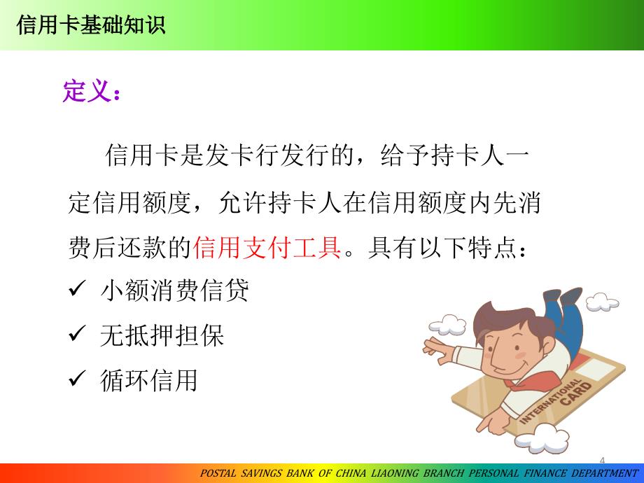 信用卡业务培训(讲稿).ppt_第4页