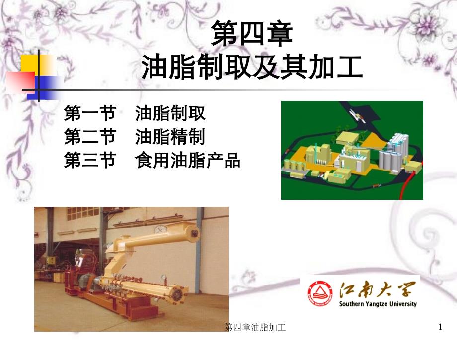 第四章油脂加工_第1页