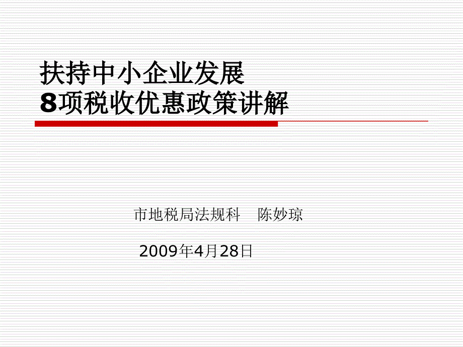 扶持中小企业发展项税收惠政策讲解_第1页