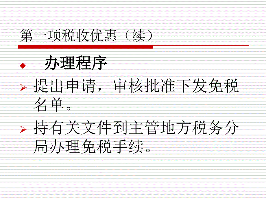 扶持中小企业发展项税收惠政策讲解_第4页