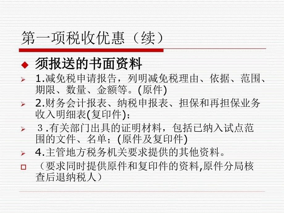 扶持中小企业发展项税收惠政策讲解_第5页