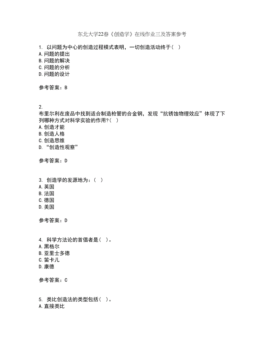东北大学22春《创造学》在线作业三及答案参考26_第1页