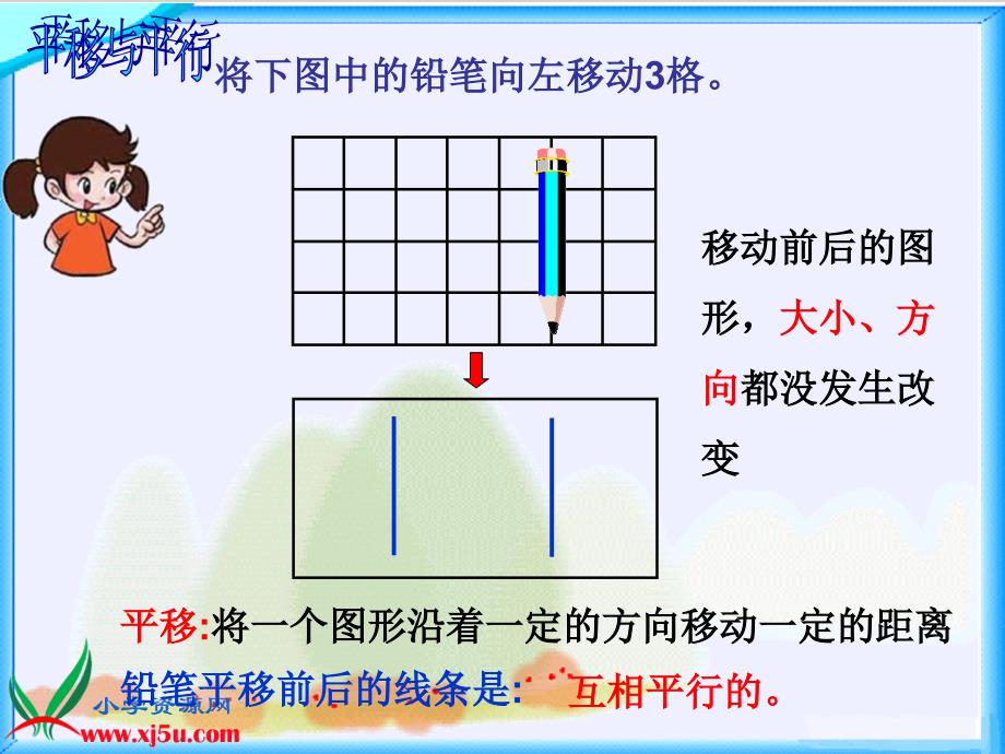 北师大小学数学四年级上册平行与平移课件_第3页