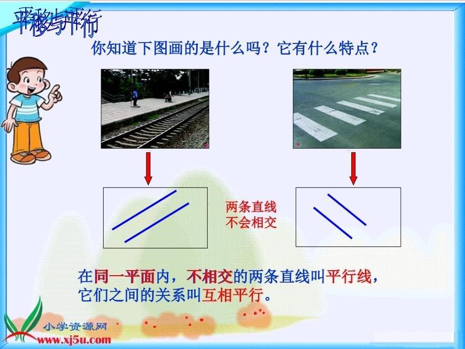 北师大小学数学四年级上册平行与平移课件_第5页