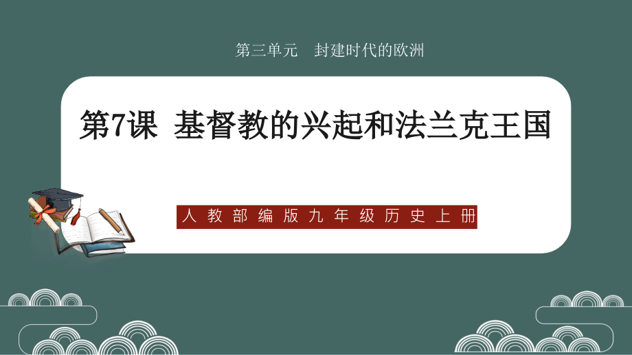 第三单元《封建时代的欧洲》单元课件 初中历史九年级上册_第1页