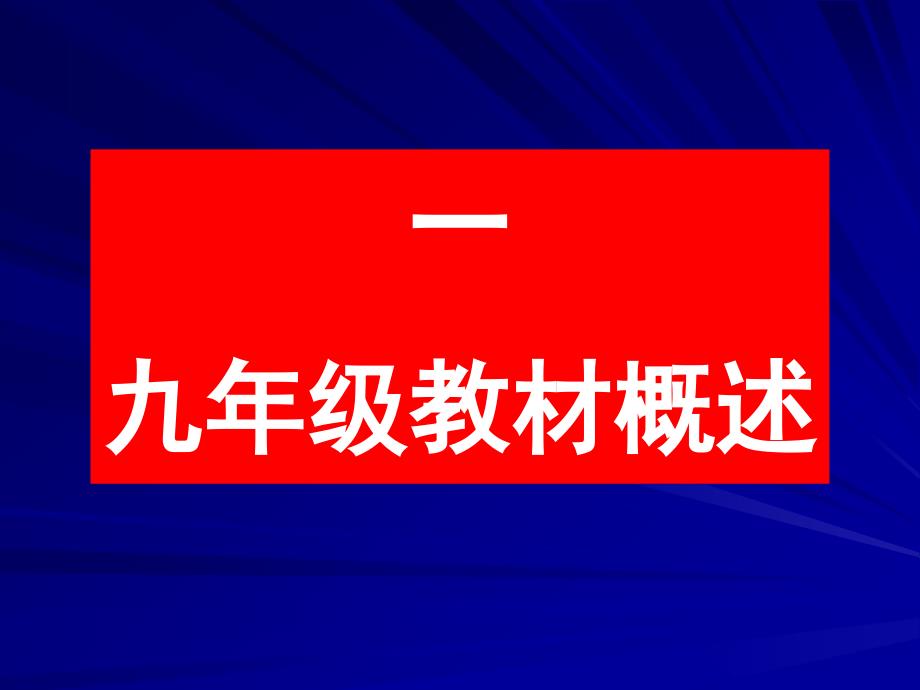 义务教育课程标准实验教科书九年级语文教学实践与研究_第3页