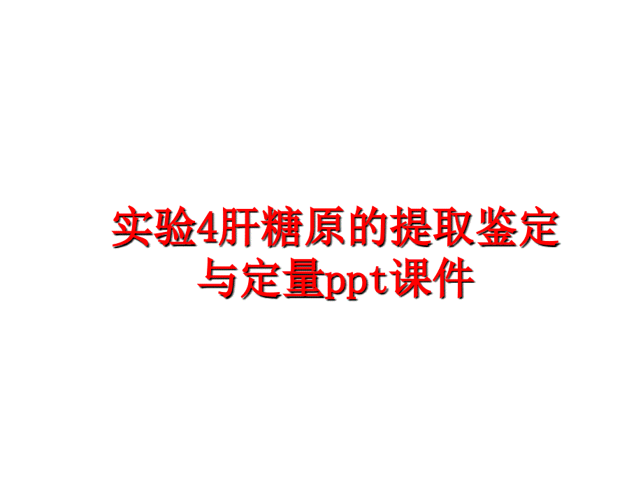 最新实验4肝糖原的提取鉴定与定量ppt课件PPT课件_第1页