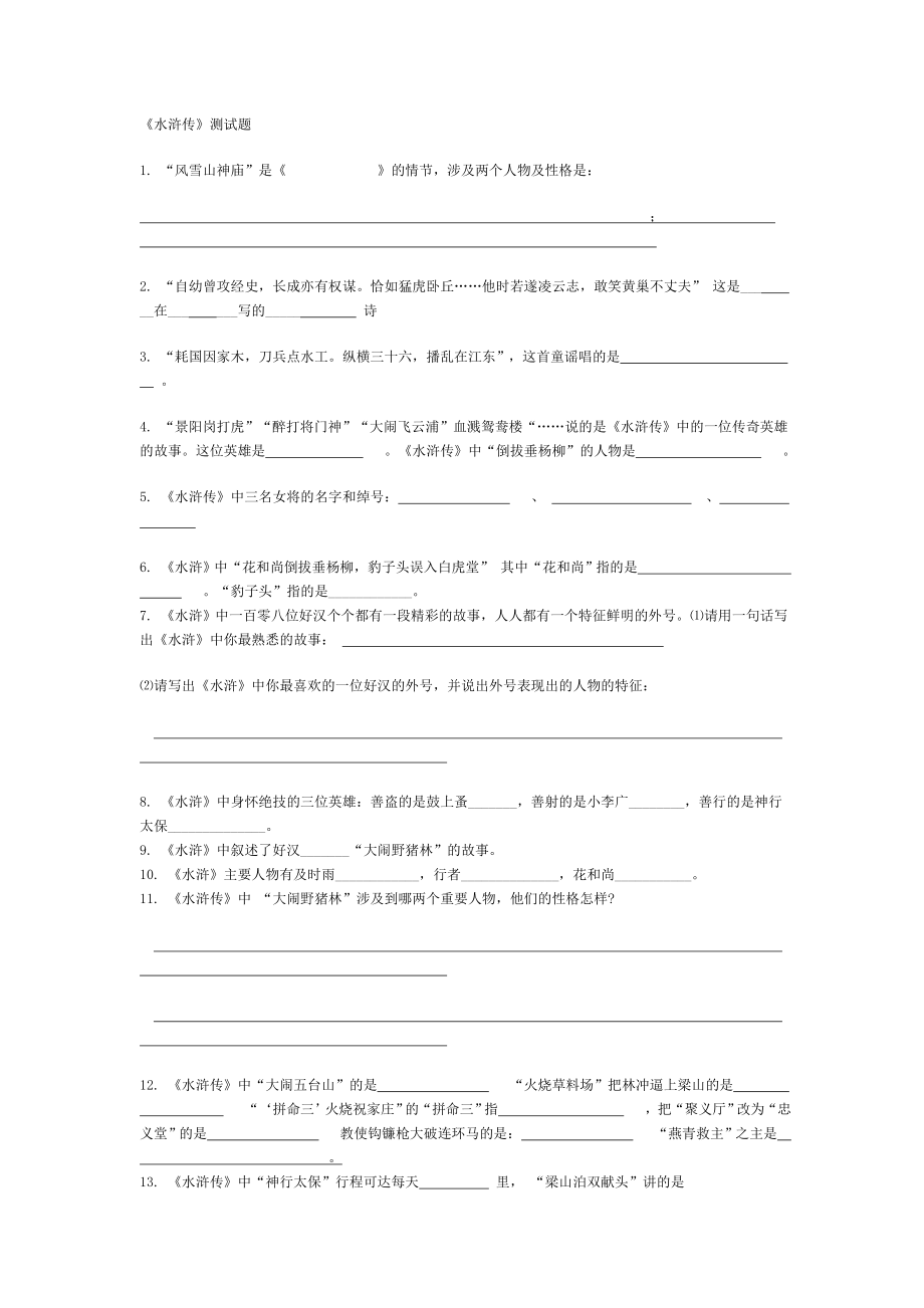 人教高中语文选修《中国小说欣赏》第一单元水浒传练习题含答案_第1页