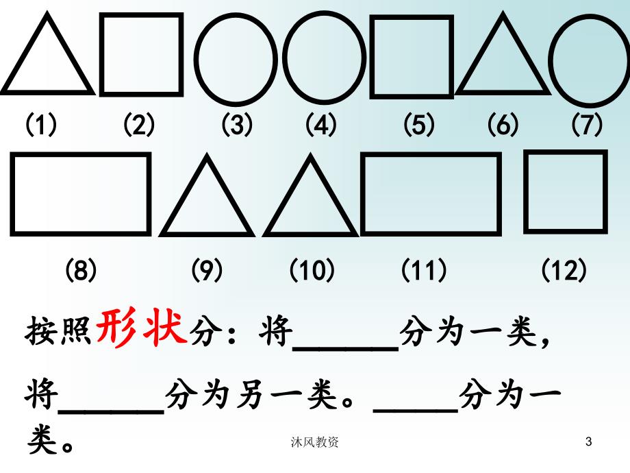 一年级数学分类PPT（谷风校园）_第3页