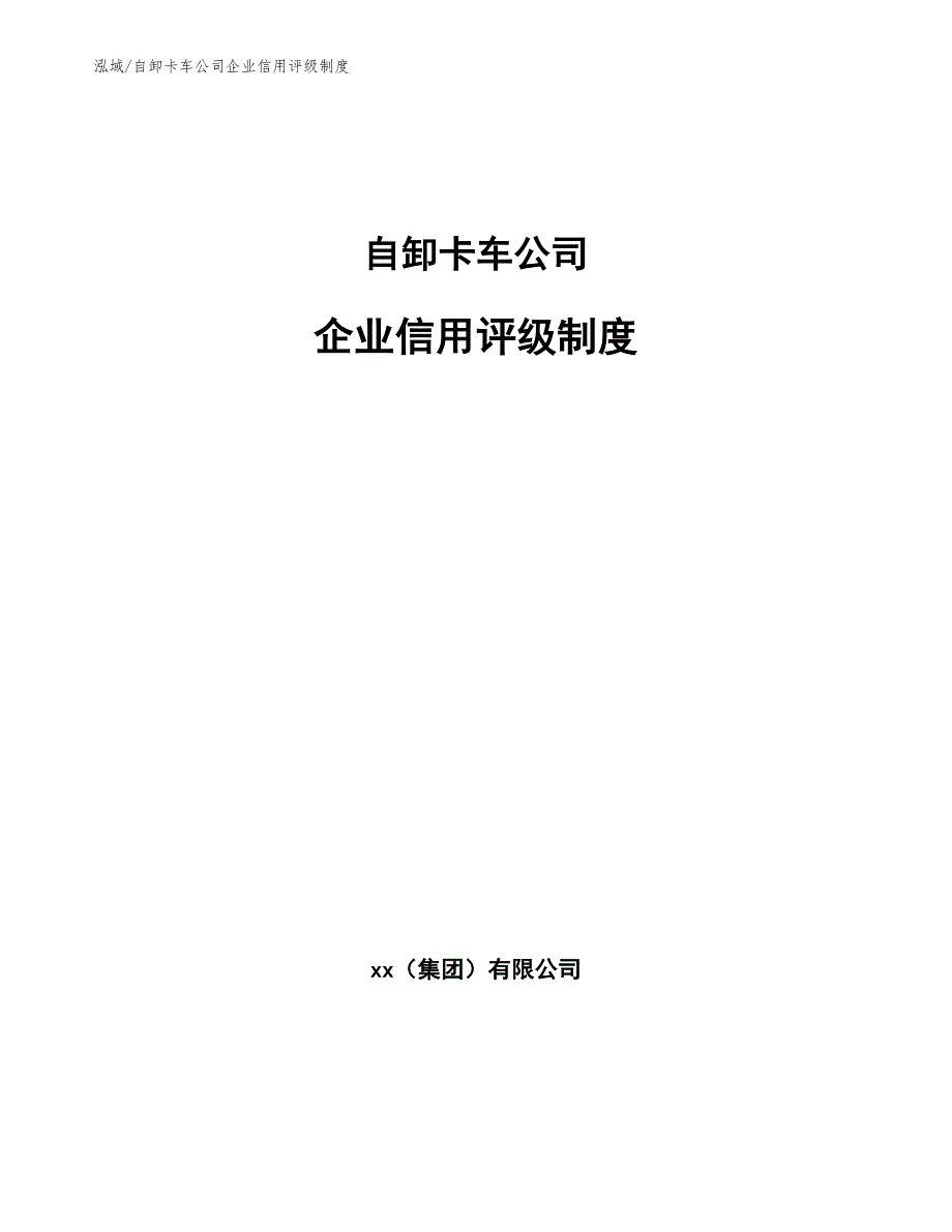 自卸卡车公司企业信用评级制度_参考_第1页