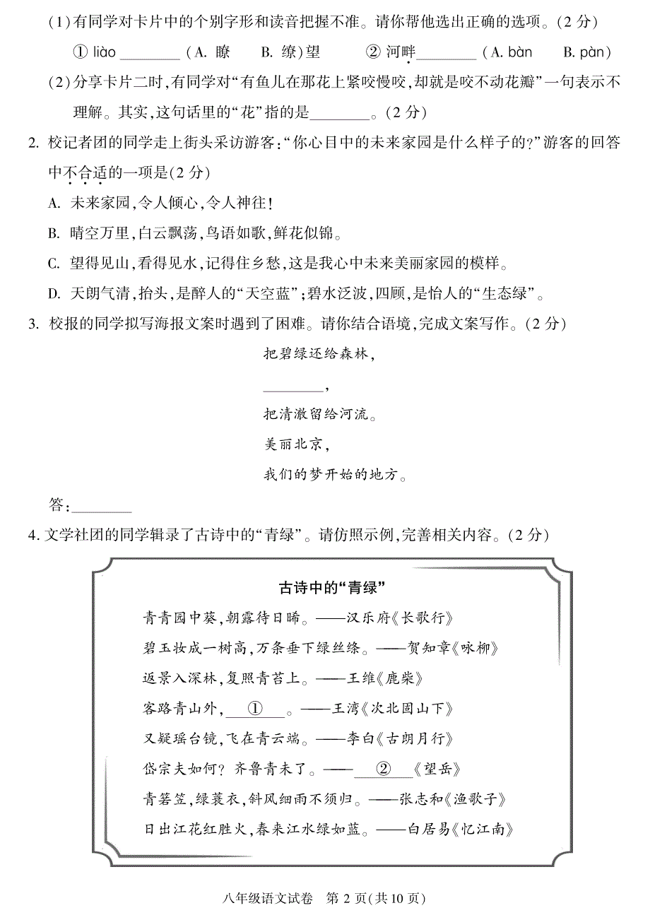 北京市朝阳区2021-2022八年级初二下学期语文期末试卷及答案_第2页