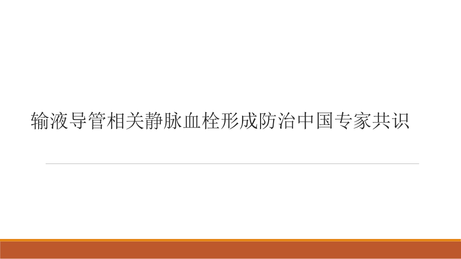 输液导管相关静脉血栓形成防治中国专家共识_第1页