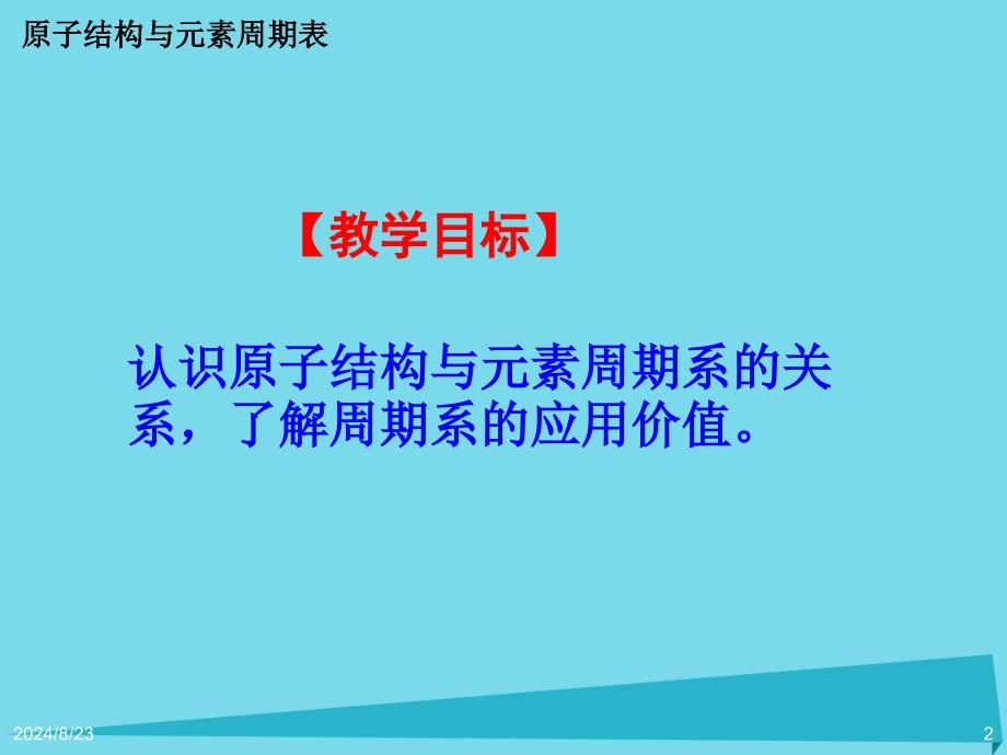 原子结构与元素周期表课件_第2页