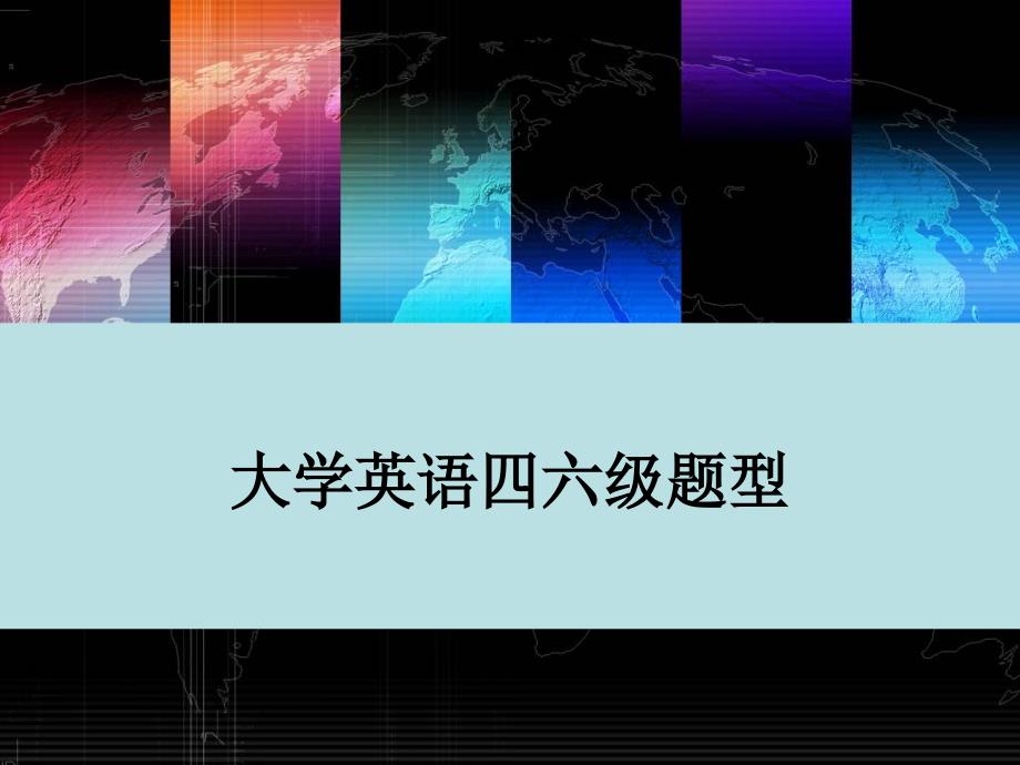 解读大学英语四六级题型.ppt_第1页